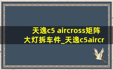 天逸c5 aircross矩阵大灯拆车件_天逸c5aircross大灯